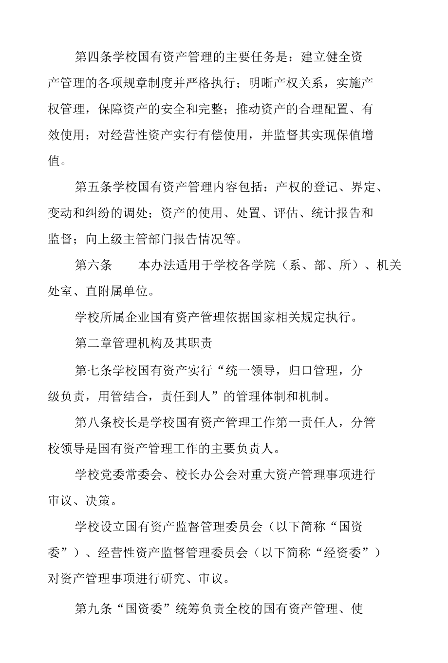 大学国有资产管理办法.docx_第2页