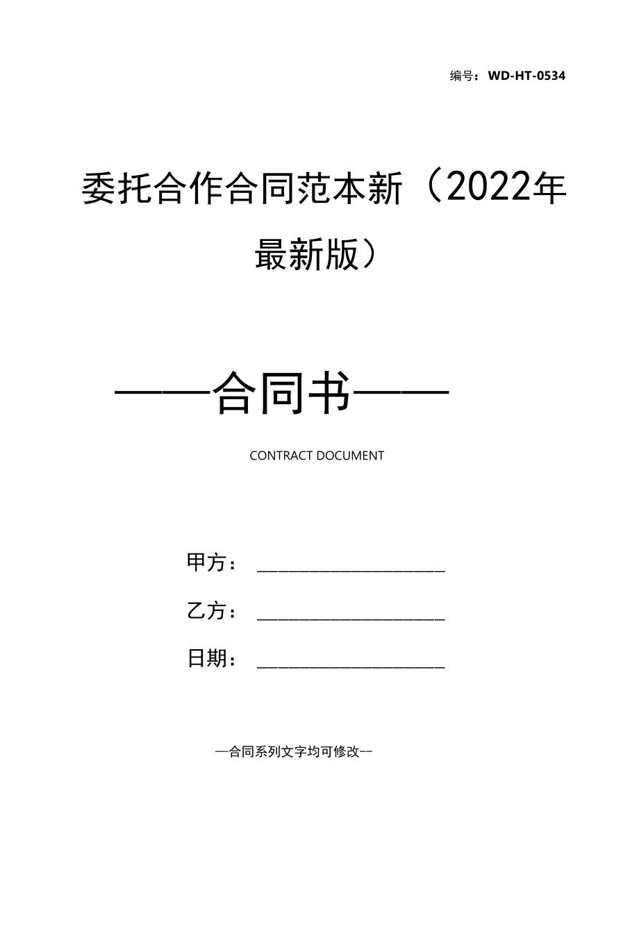 委托合作合同范本新(2022年最新版).docx_第1页