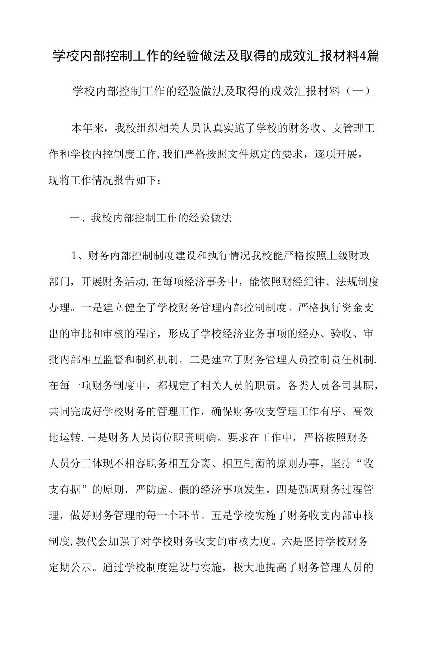 学校内部控制工作的经验做法及取得的成效汇报材料4篇.docx_第1页