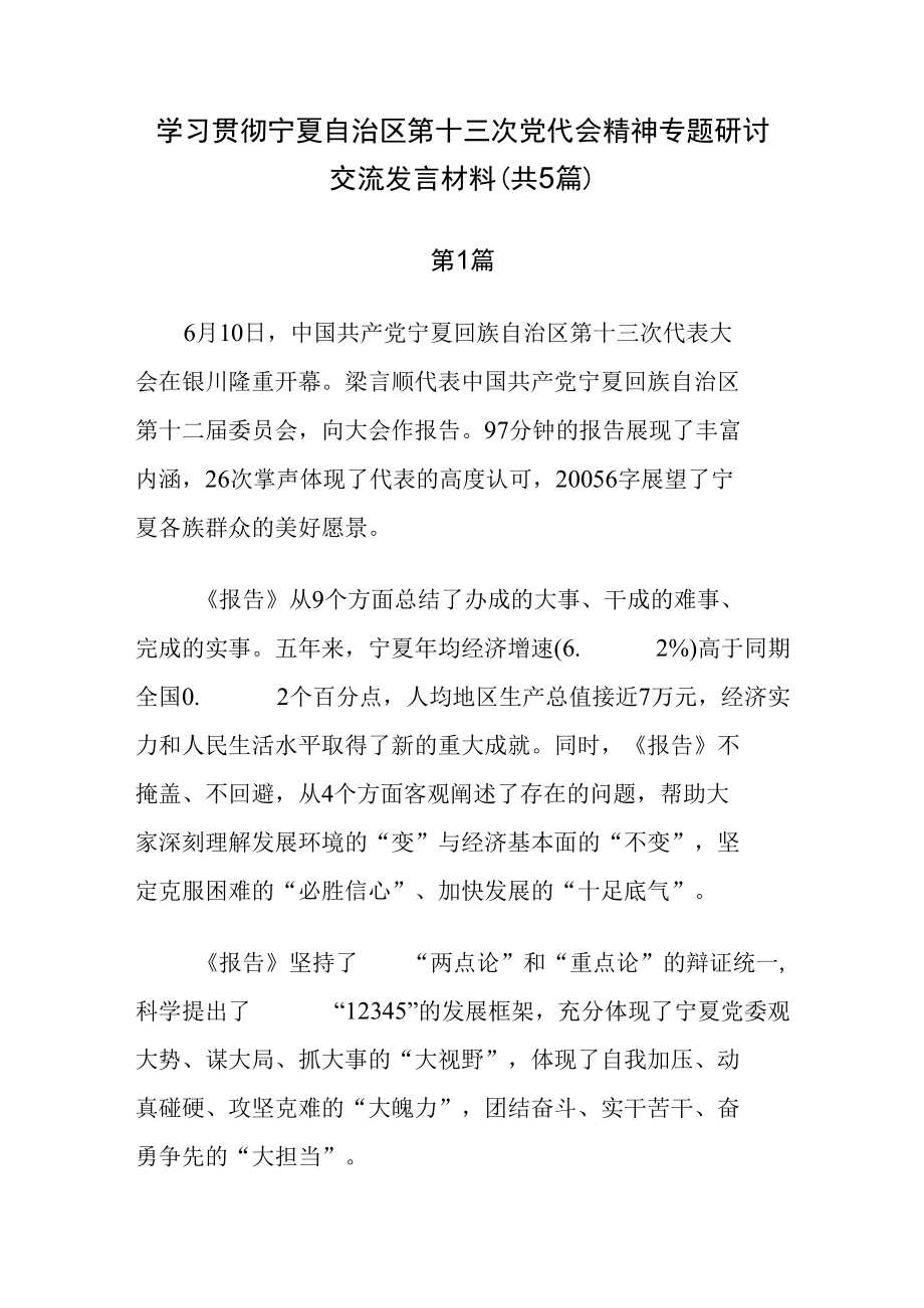 学习贯彻宁夏自治区第十三次党代会精神专题研讨交流发言材料（共5篇）.docx_第1页