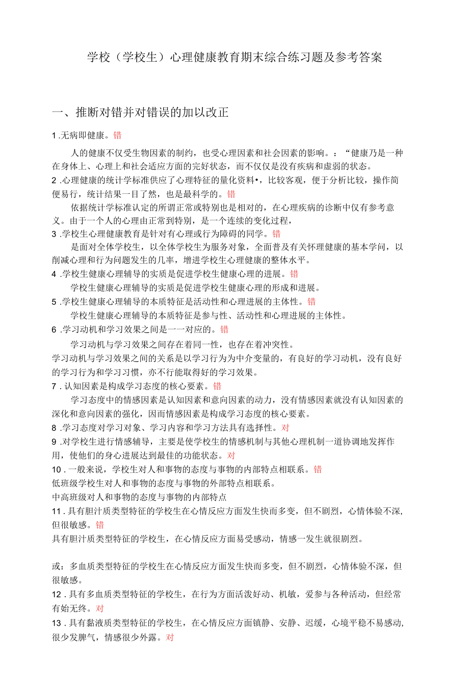 学校心理健康教育期末综合练习题及参考答案.docx_第1页