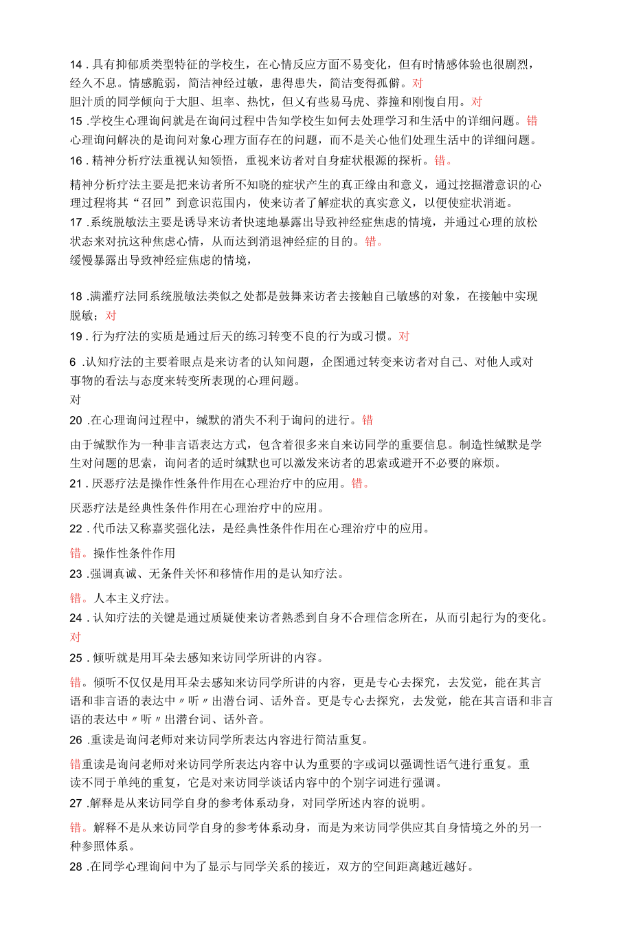 学校心理健康教育期末综合练习题及参考答案.docx_第2页