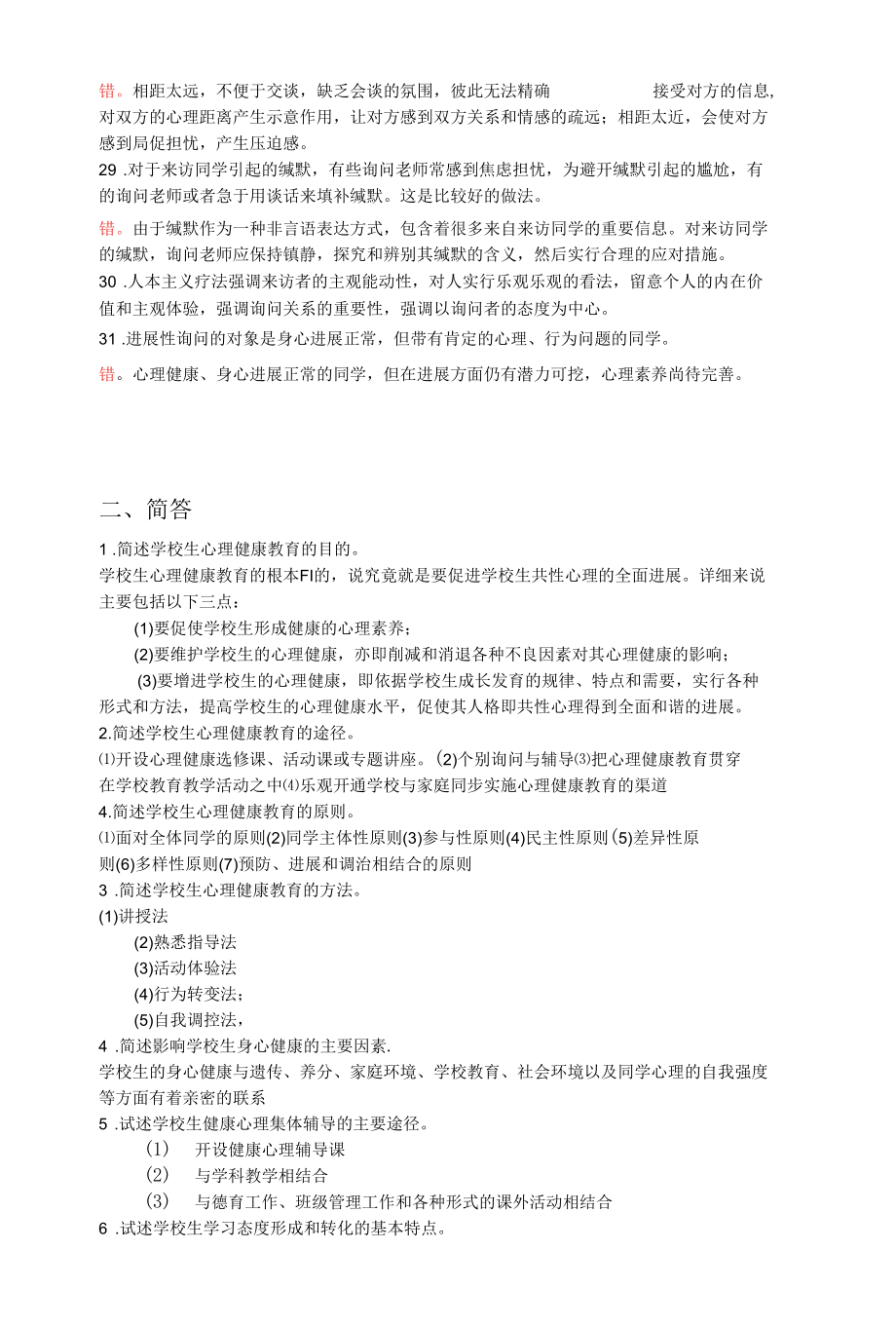 学校心理健康教育期末综合练习题及参考答案.docx_第3页