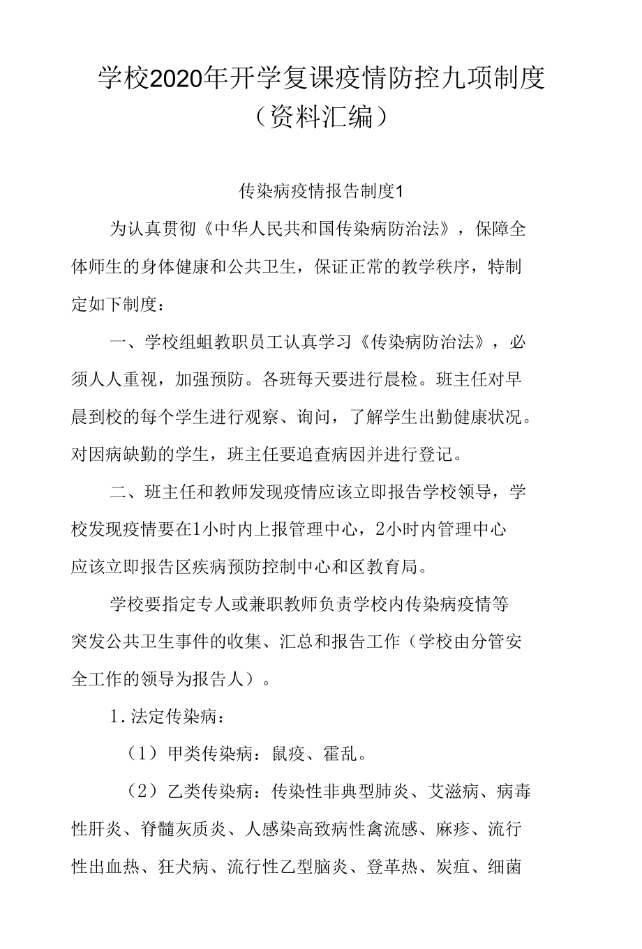 学校2020年开学复课疫情防控九项制度（资料汇编）.docx_第1页