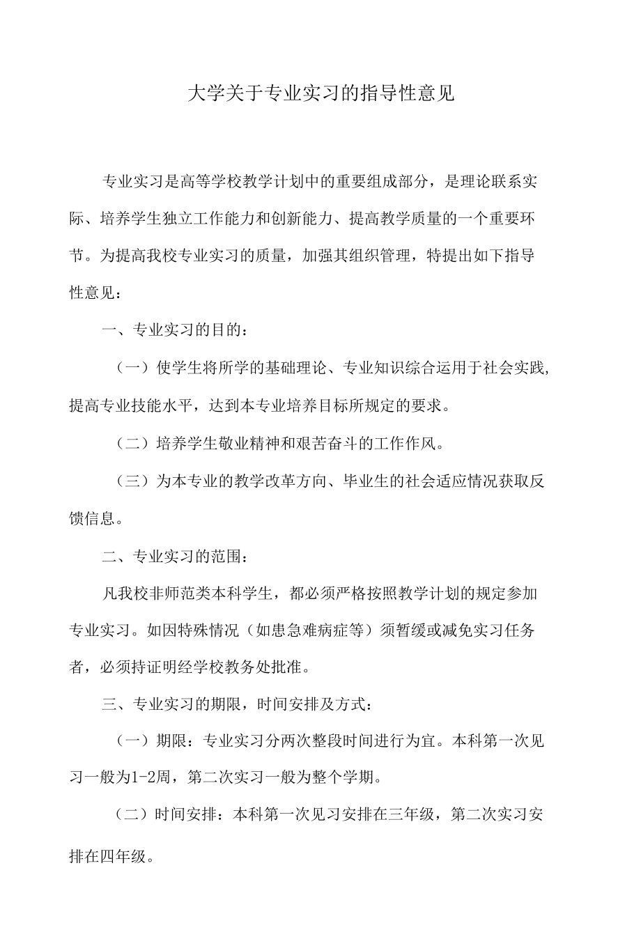 大学关于专业实习的指导性意见.docx_第1页