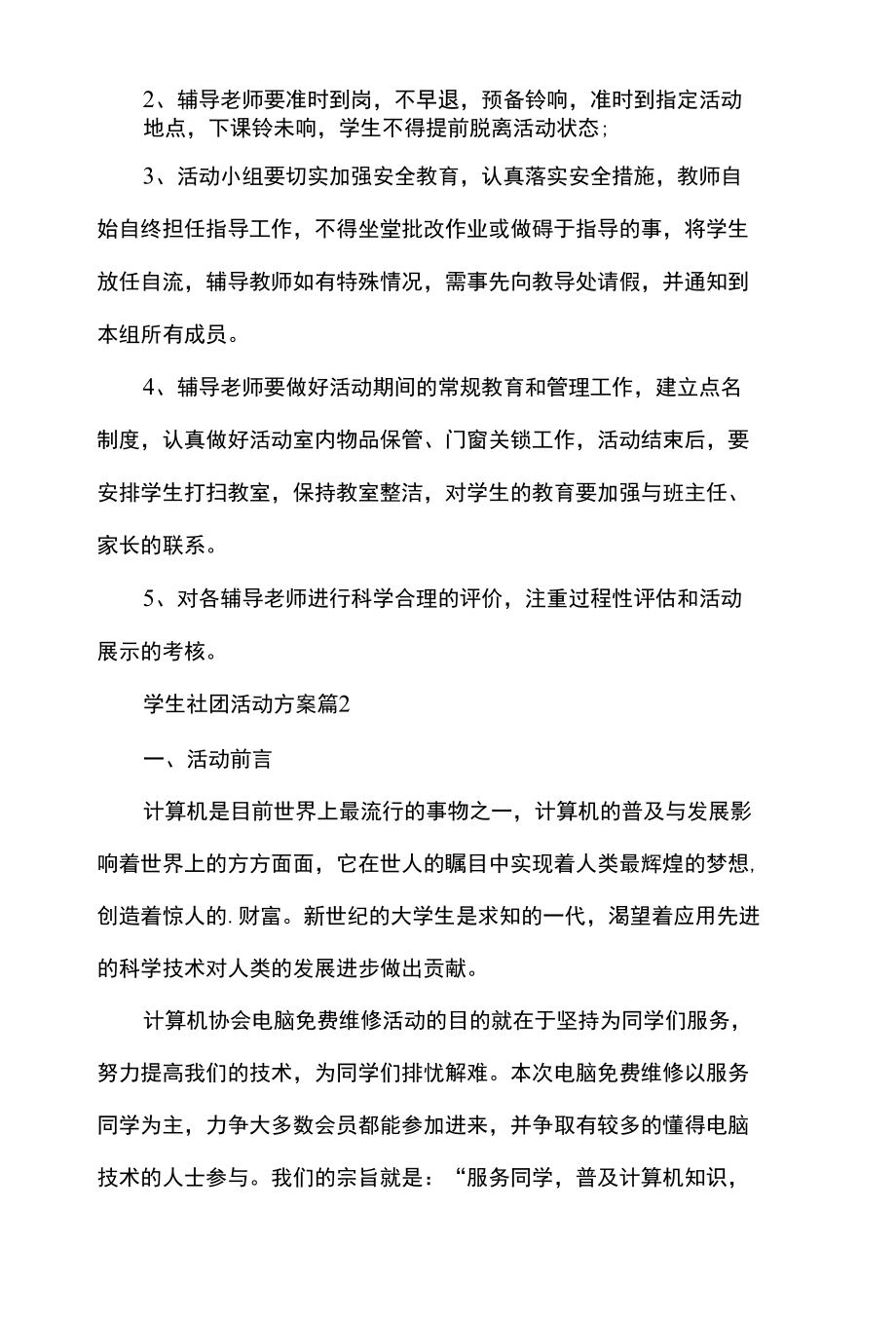 学生社团活动方案（精选5篇）.docx_第3页