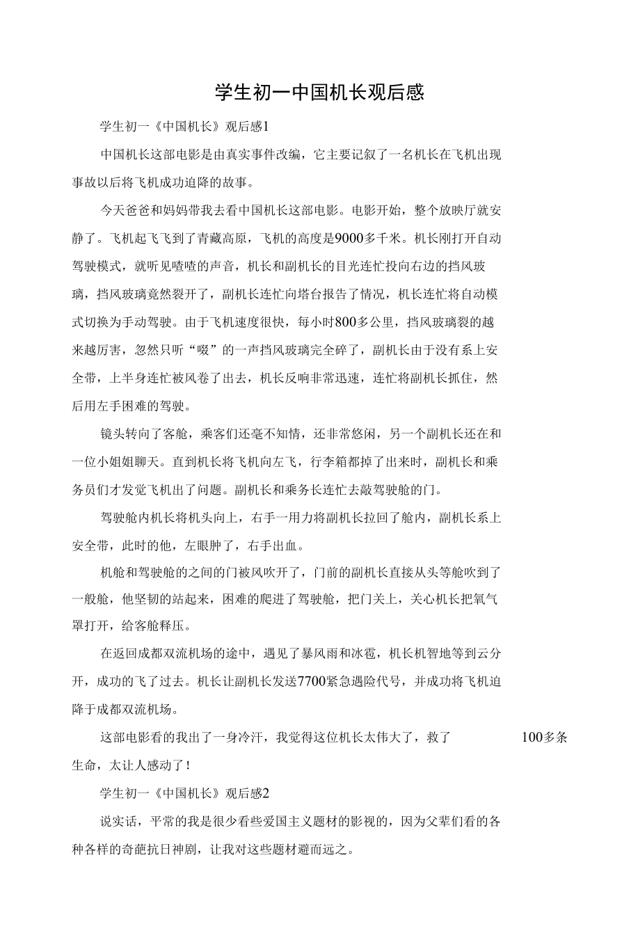 学生初一中国机长观后感.docx_第1页