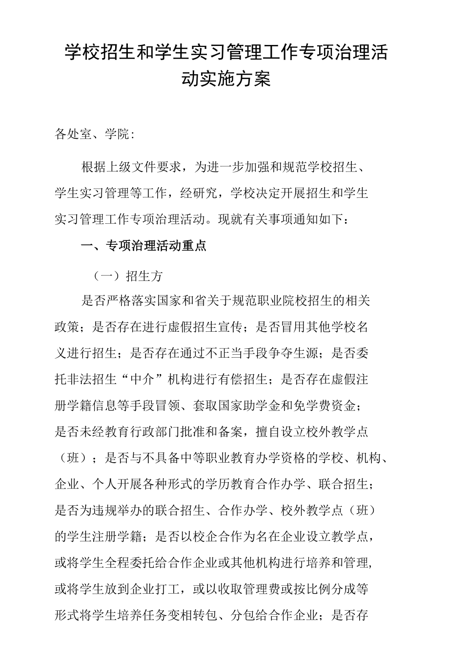 学校招生和学生实习管理工作专项治理活动实施方案.docx_第1页