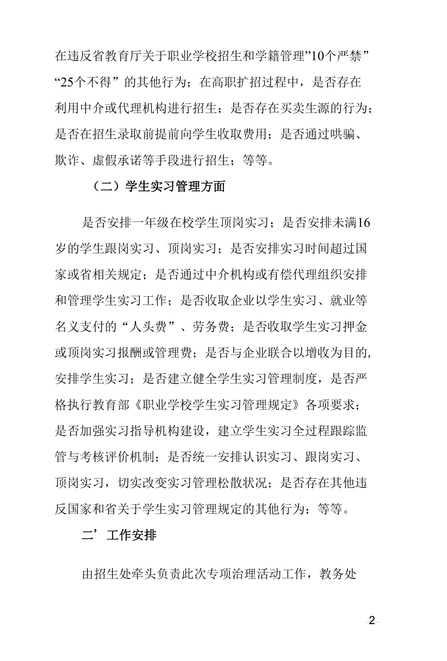 学校招生和学生实习管理工作专项治理活动实施方案.docx_第2页