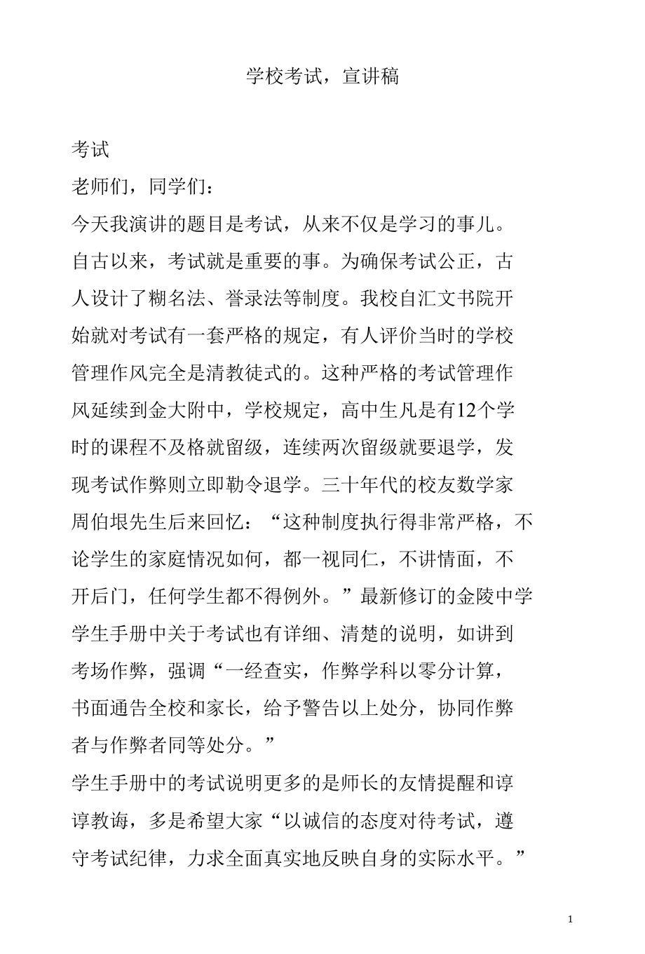 学校考试前宣讲稿.docx_第1页