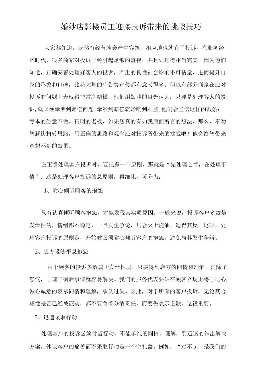 婚纱店影楼员工迎接投诉带来的挑战技巧.docx_第1页