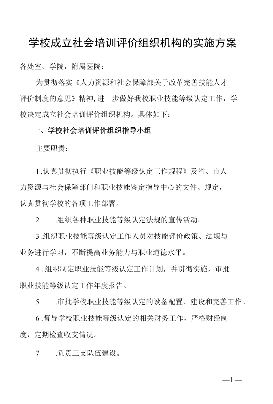 学校成立社会培训评价组织机构的实施方案.docx_第1页