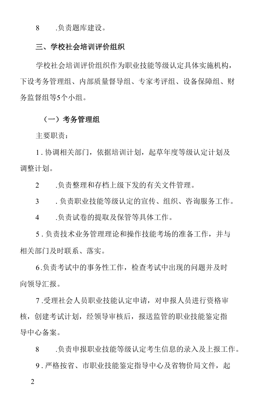 学校成立社会培训评价组织机构的实施方案.docx_第2页