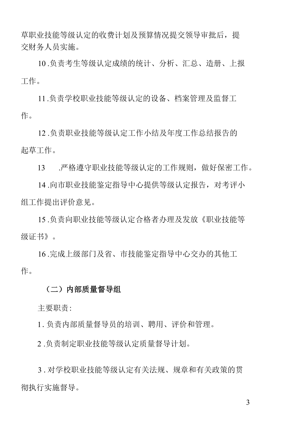 学校成立社会培训评价组织机构的实施方案.docx_第3页