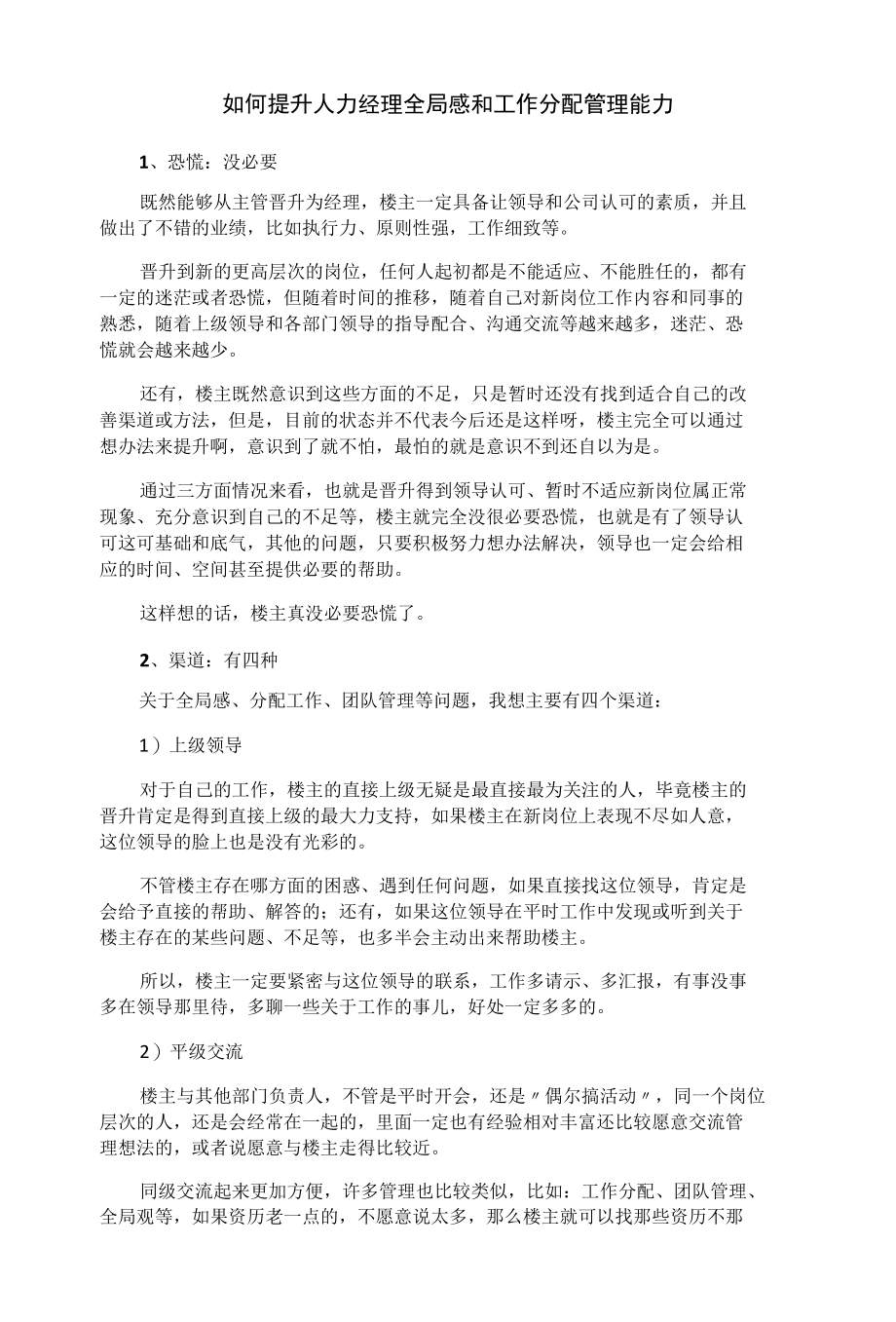 如何提升人力经理全局感和工作分配管理能力.docx_第1页