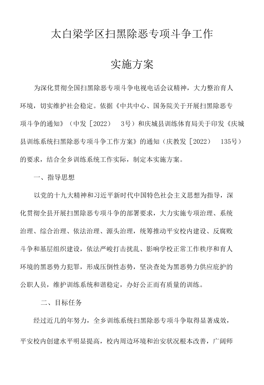 学区扫黑除恶专项斗争工作实施方案.docx_第1页