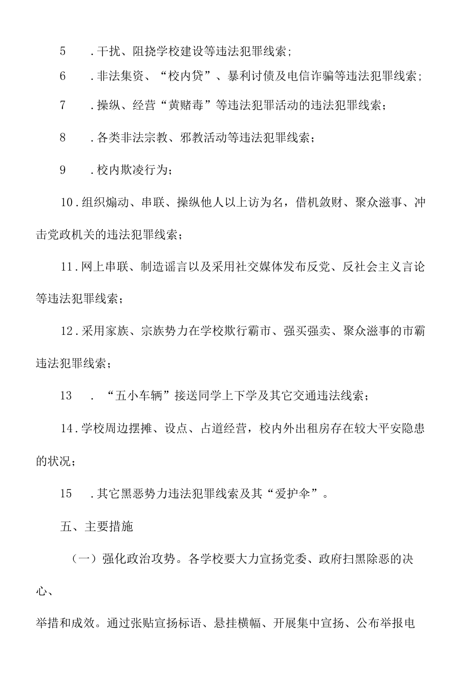 学区扫黑除恶专项斗争工作实施方案.docx_第3页