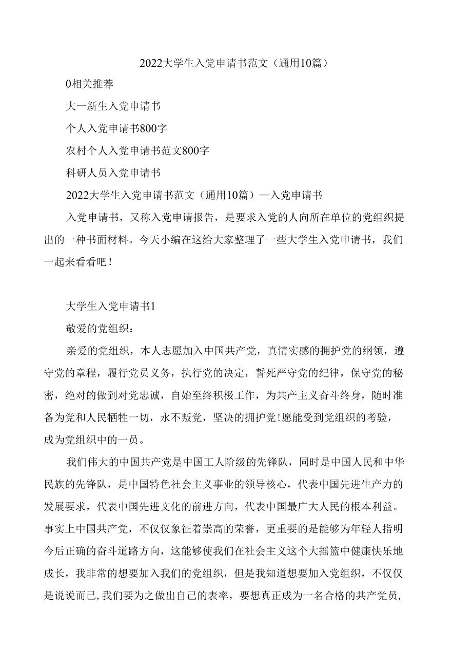 大学生入党申请书范文（通用10篇）.docx_第1页