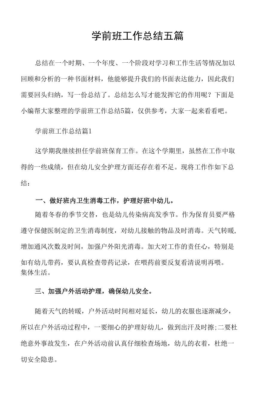 学前班工作总结五篇.docx_第1页