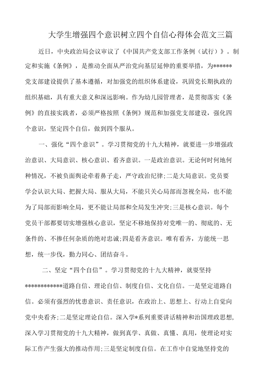 大学生增强四个意识树立四个自信心得体会范文三篇.docx_第1页