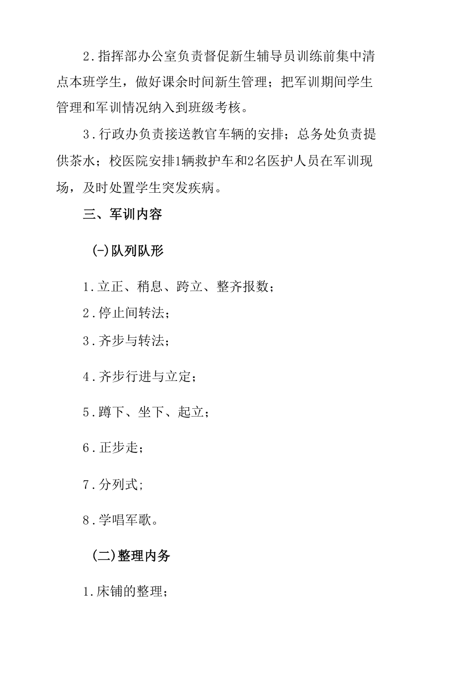 大学新生军事训练实施方案.docx_第2页