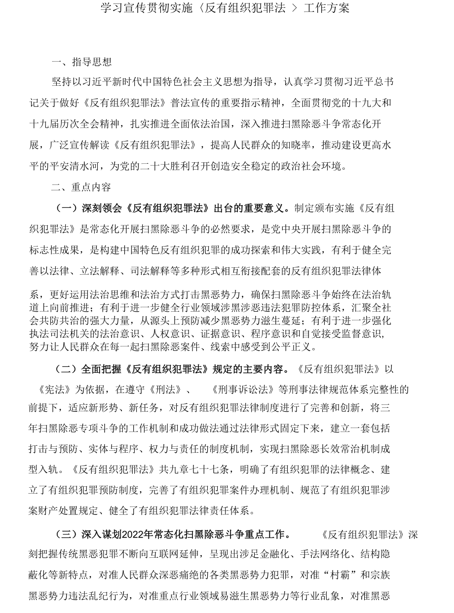 学习宣传贯彻实施反有组织犯罪法工作方案.docx_第1页