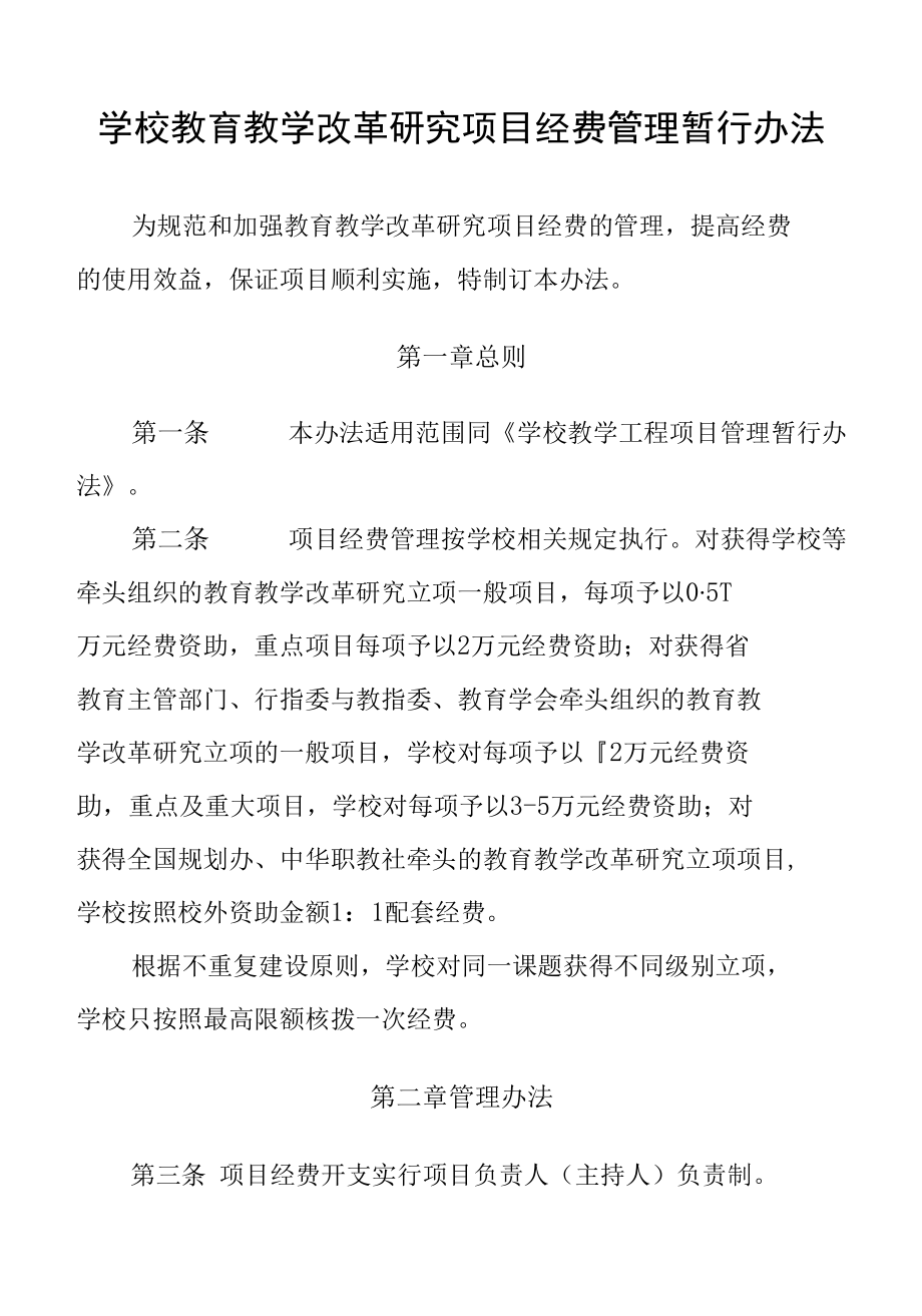 学校教育教学改革研究项目经费管理暂行办法.docx_第1页