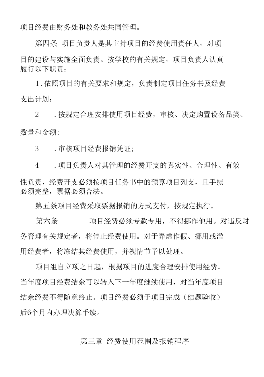 学校教育教学改革研究项目经费管理暂行办法.docx_第2页