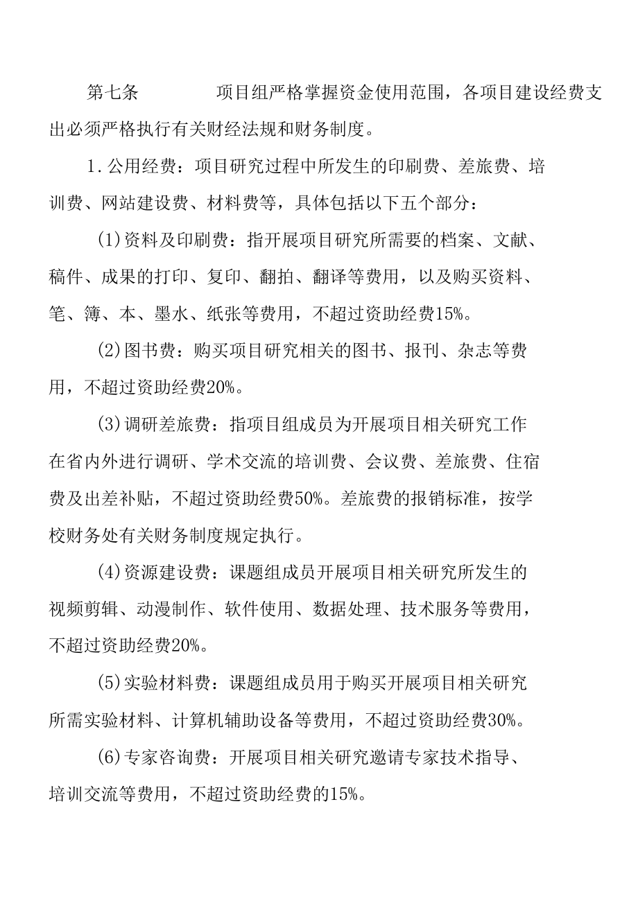 学校教育教学改革研究项目经费管理暂行办法.docx_第3页