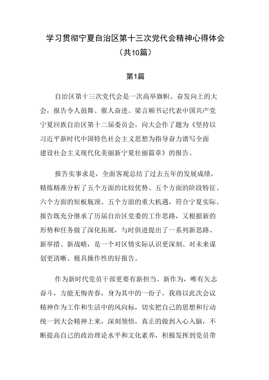 学习贯彻宁夏第十三次党代会精神心得体会共10篇.docx_第1页