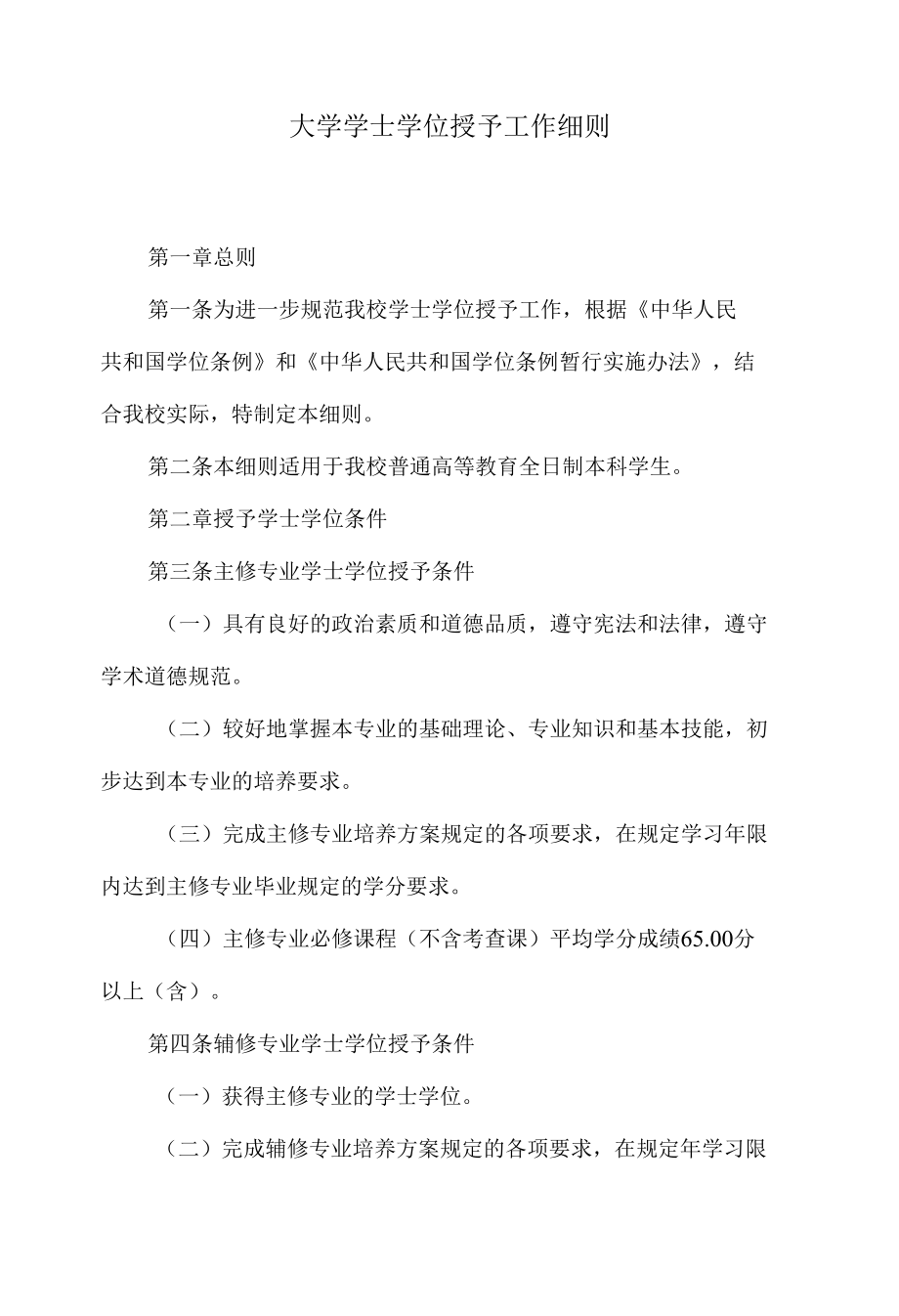 大学学士学位授予工作细则.docx_第1页