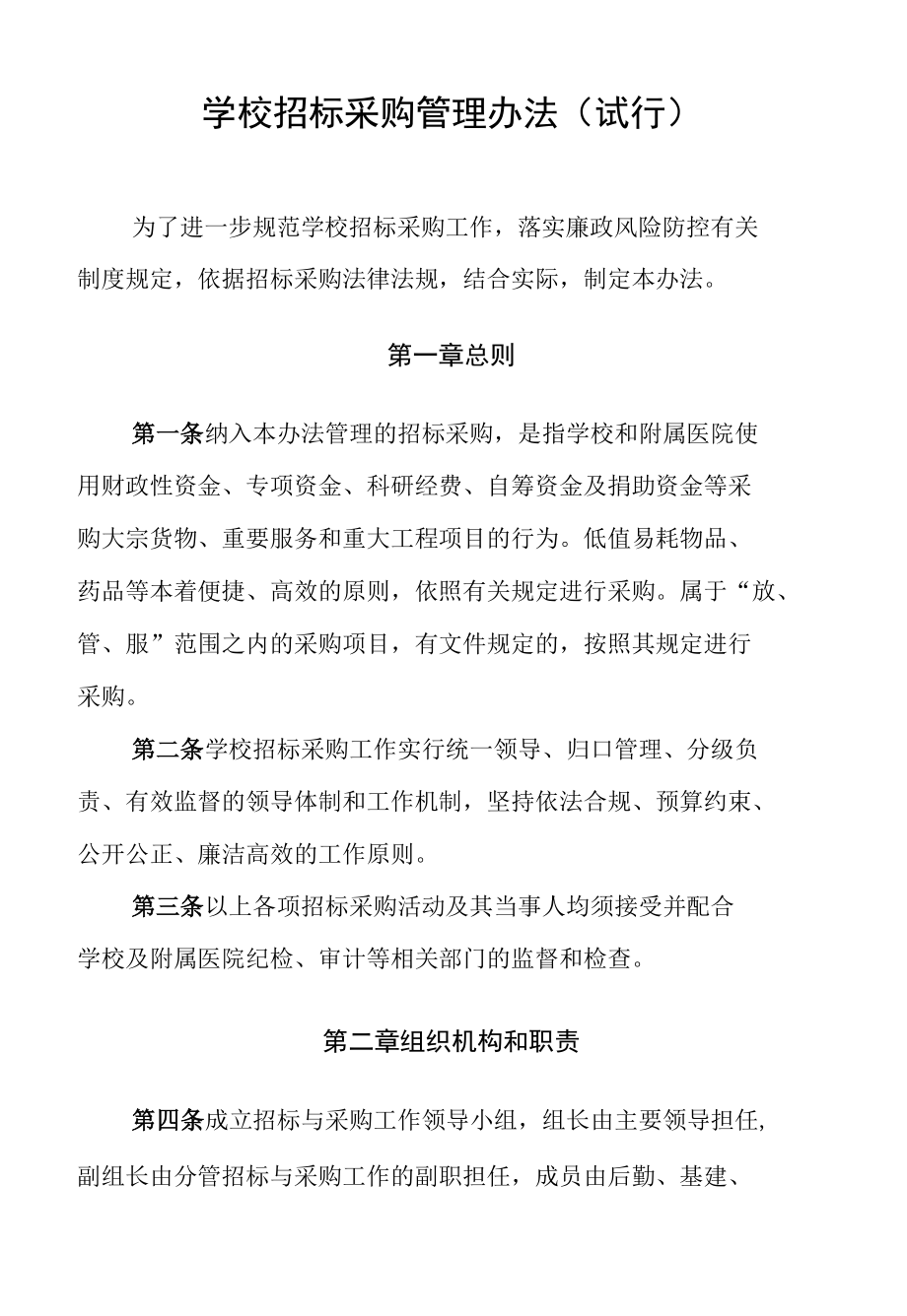 学校招标采购管理办法（试行）.docx_第1页