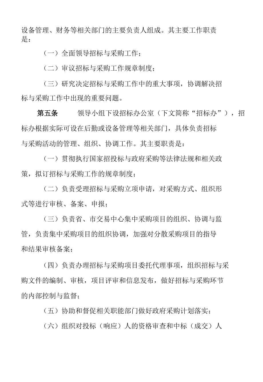 学校招标采购管理办法（试行）.docx_第2页