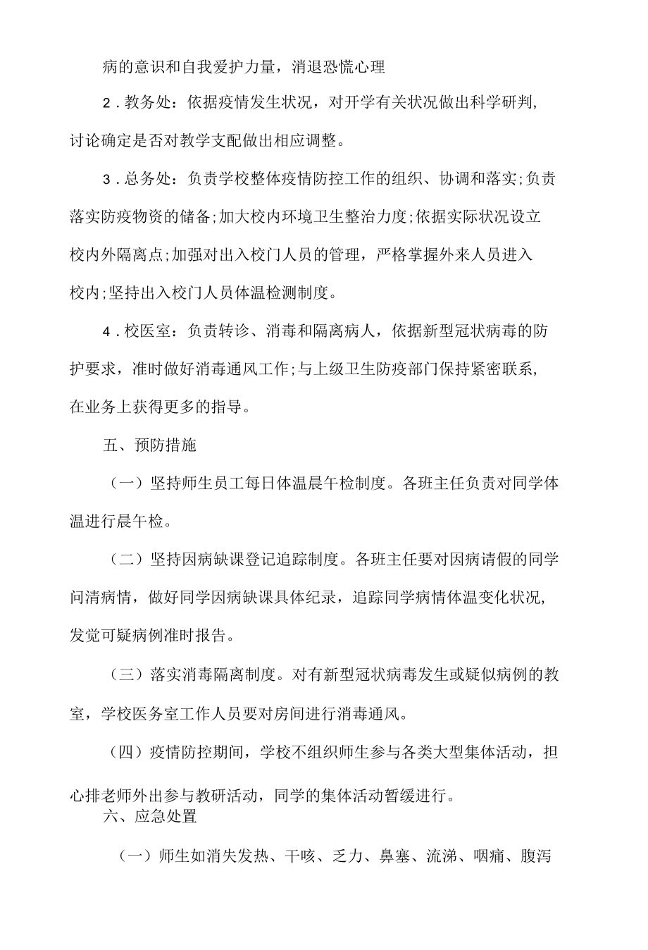 学校发生聚集性疫情应急预案.docx_第3页