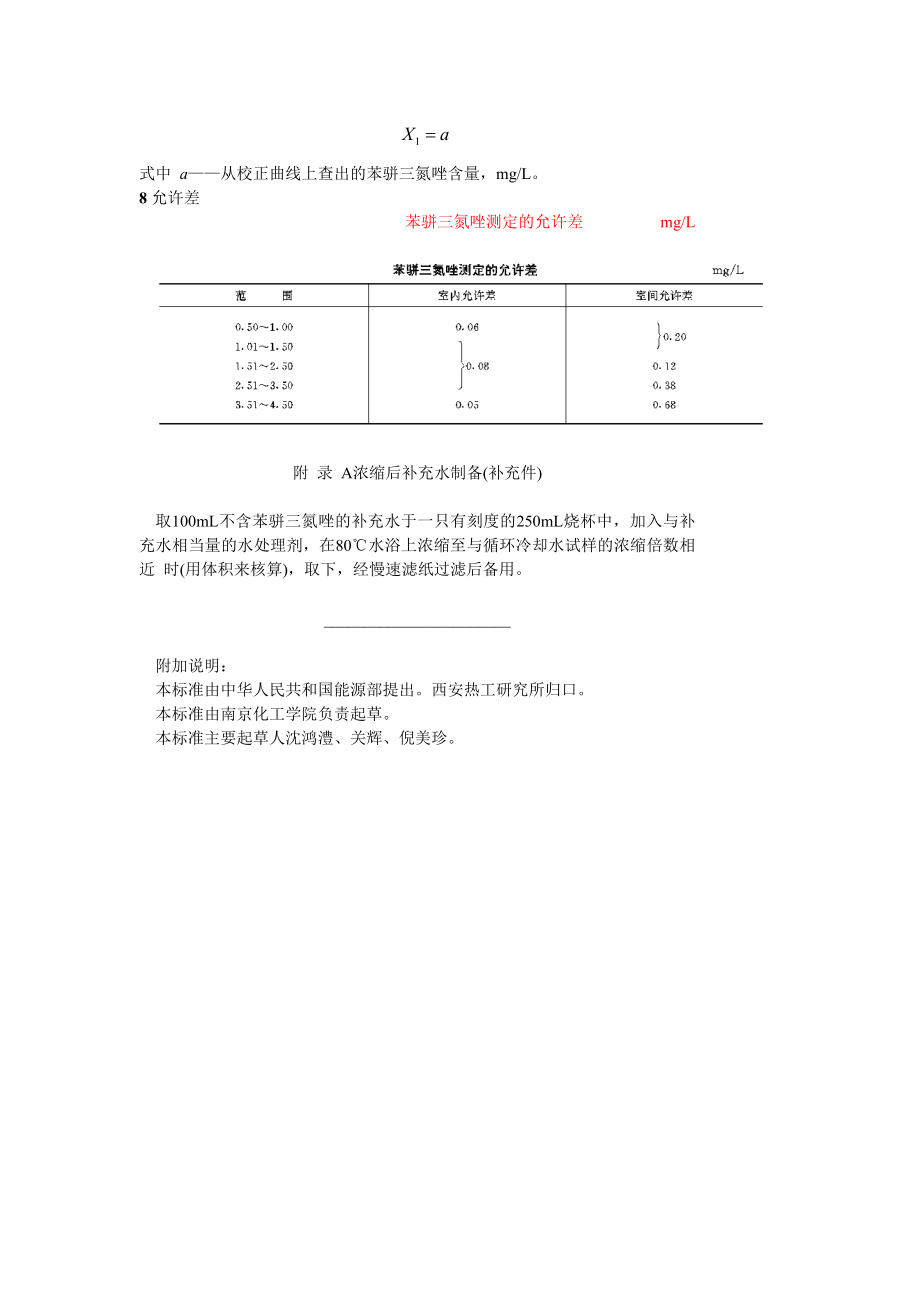 GBT 14422—93 锅炉用水和冷却水分析方法 苯骈三氮唑的测定 紫外分光光度法.doc_第2页