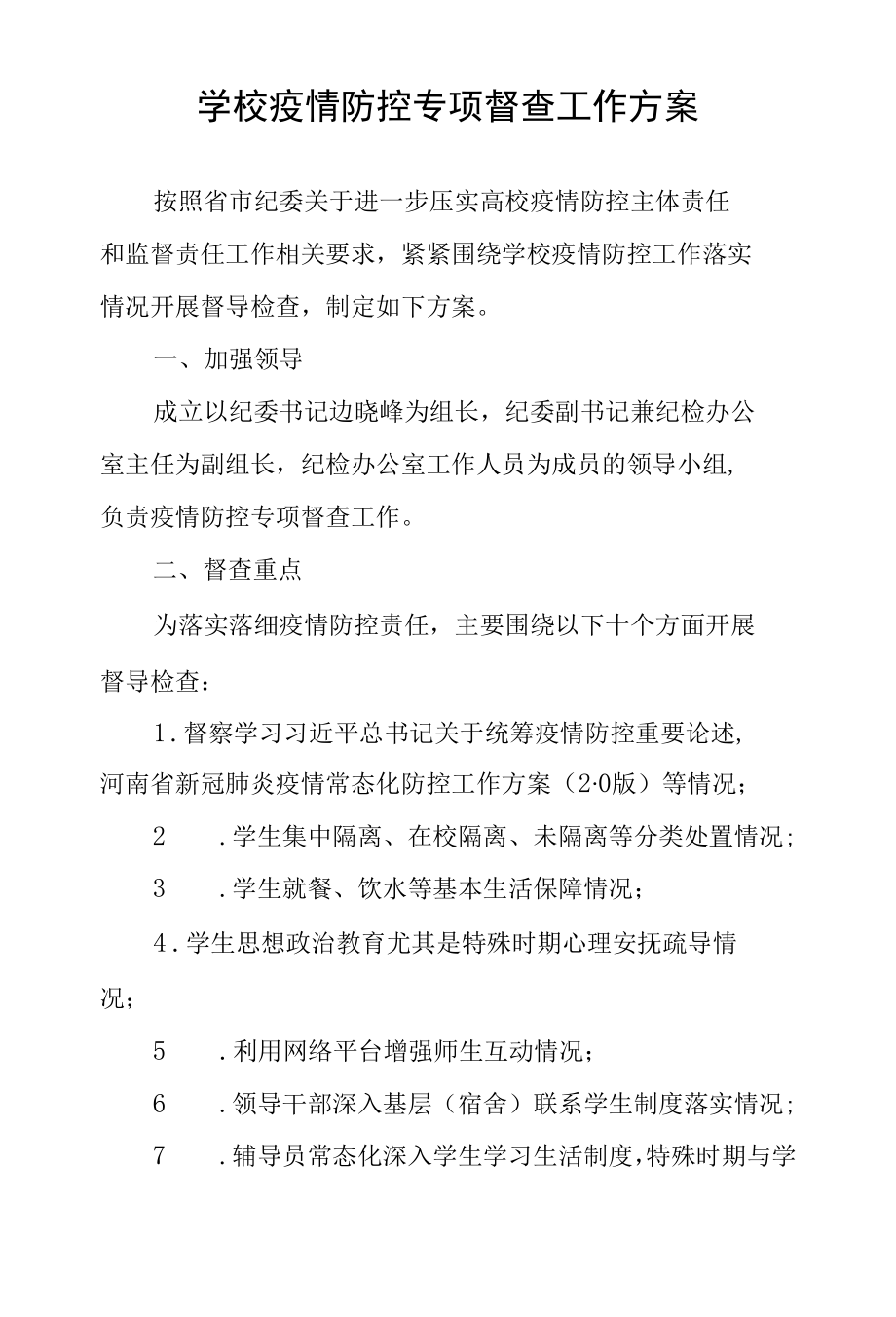 学校疫情防控专项督查工作方案.docx_第1页