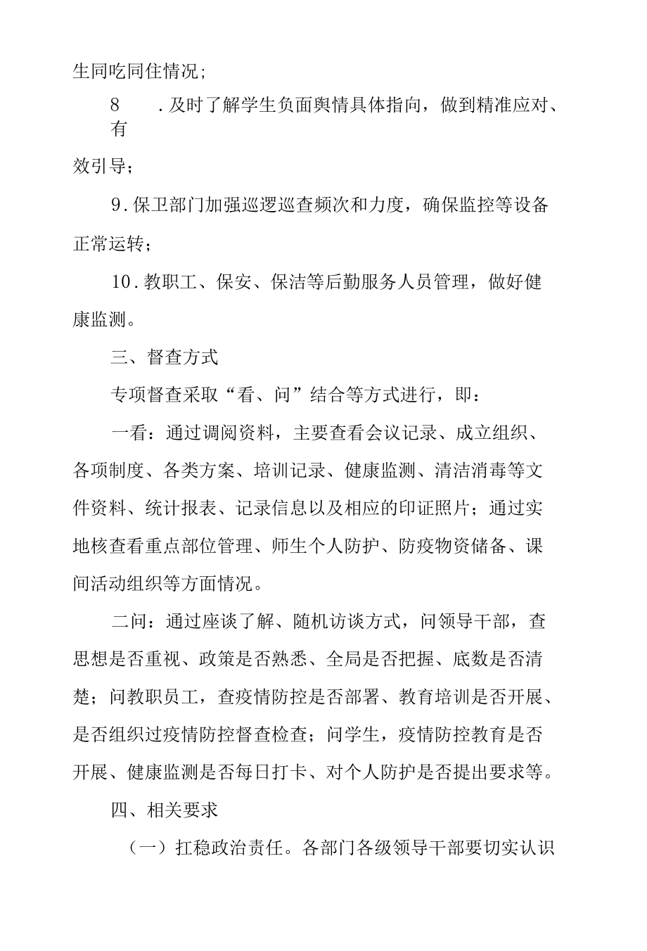 学校疫情防控专项督查工作方案.docx_第2页