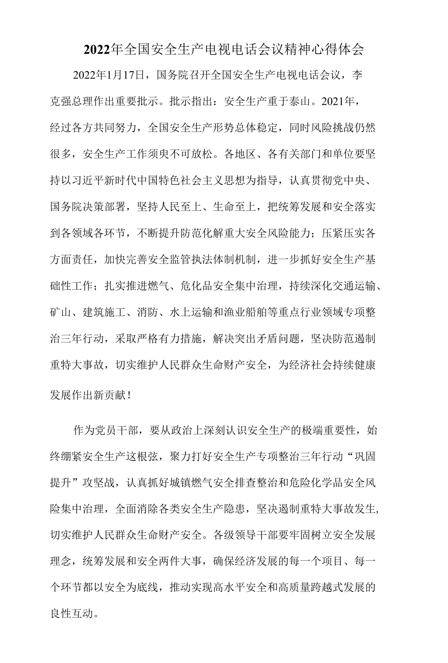 学习2022年全国安全生产电视电话会议精神心得体会二.docx_第1页