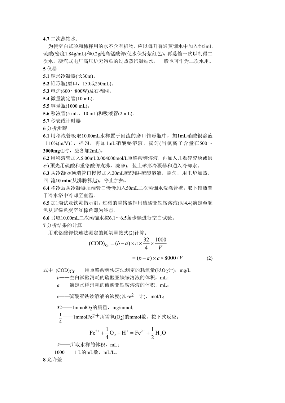 GBT 14420—93 锅炉用水和冷却水分析方法 化学耗氧量的测定 重铬酸钾快速法.doc_第2页