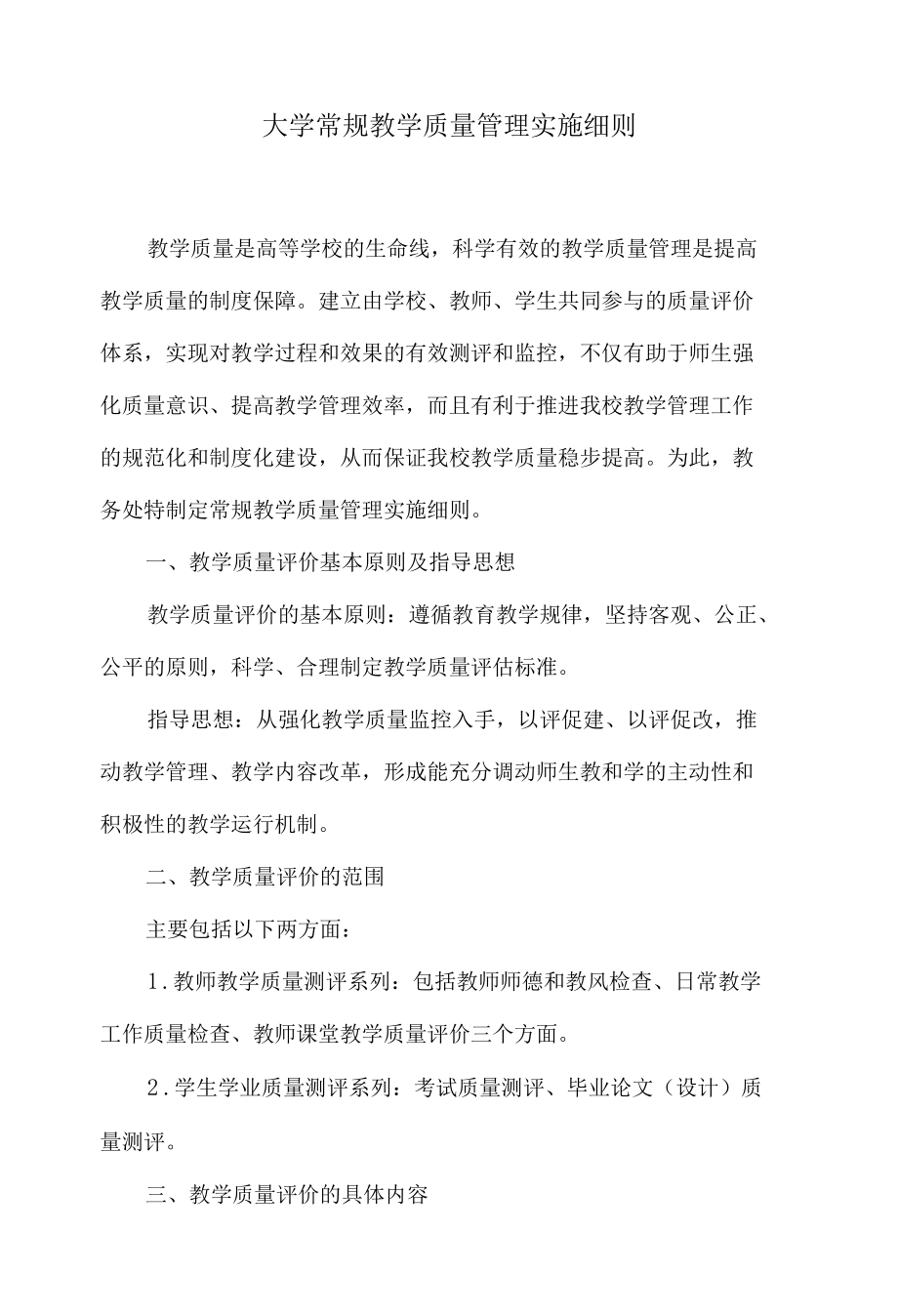 大学常规教学质量管理实施细则.docx_第1页