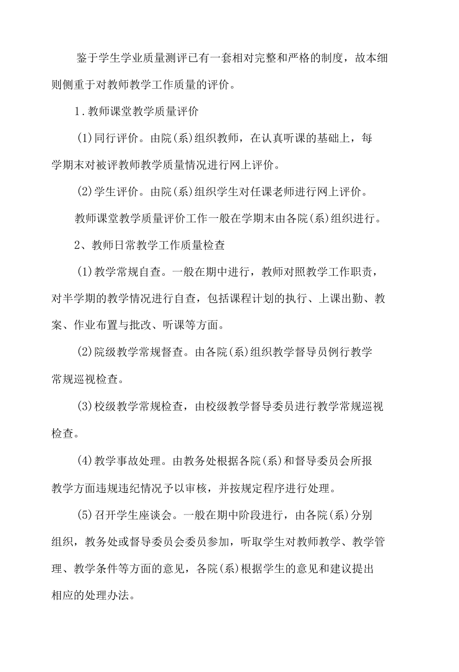 大学常规教学质量管理实施细则.docx_第2页