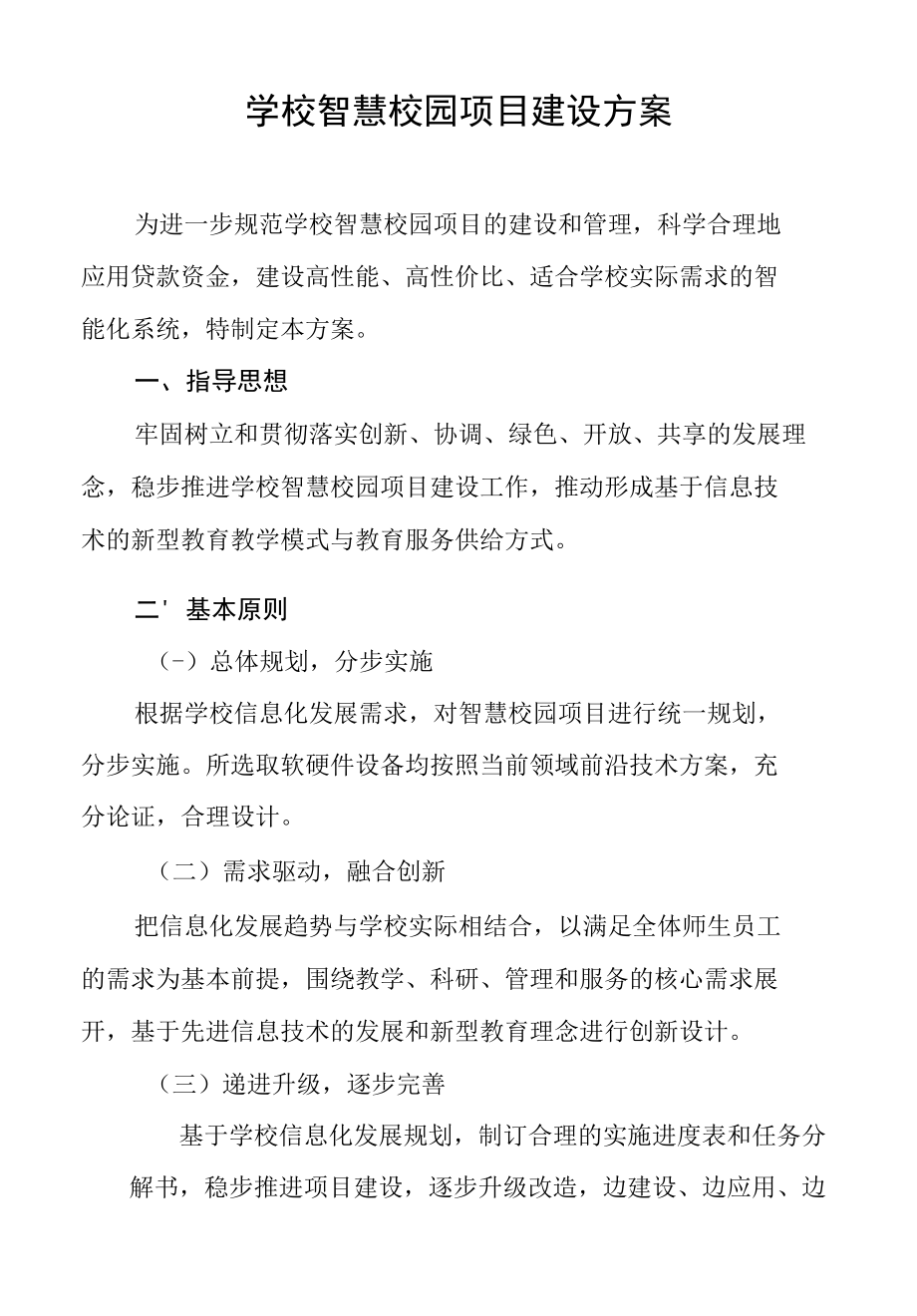 学校智慧校园项目建设方案.docx_第1页