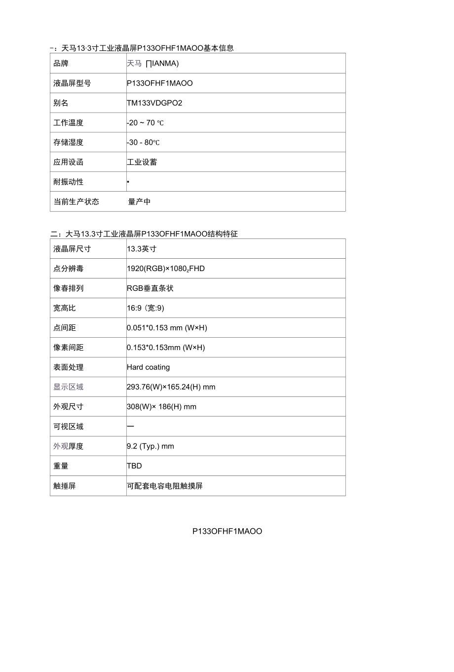 天马13.3寸液晶屏幕P1330FHF1MA00-TIANMA13.3寸工业屏.docx_第2页