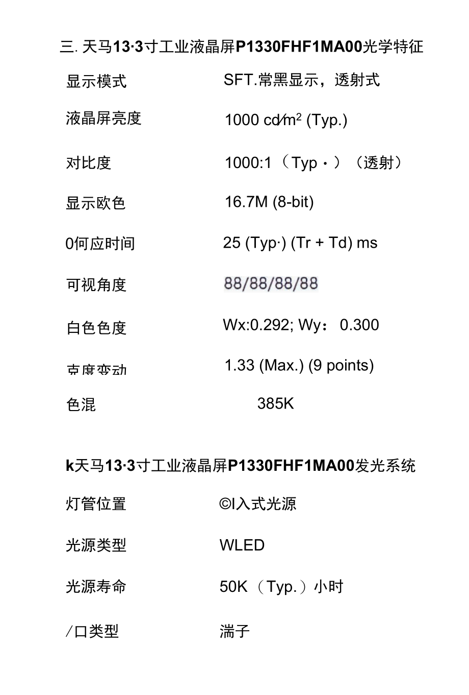 天马13.3寸液晶屏幕P1330FHF1MA00-TIANMA13.3寸工业屏.docx_第3页