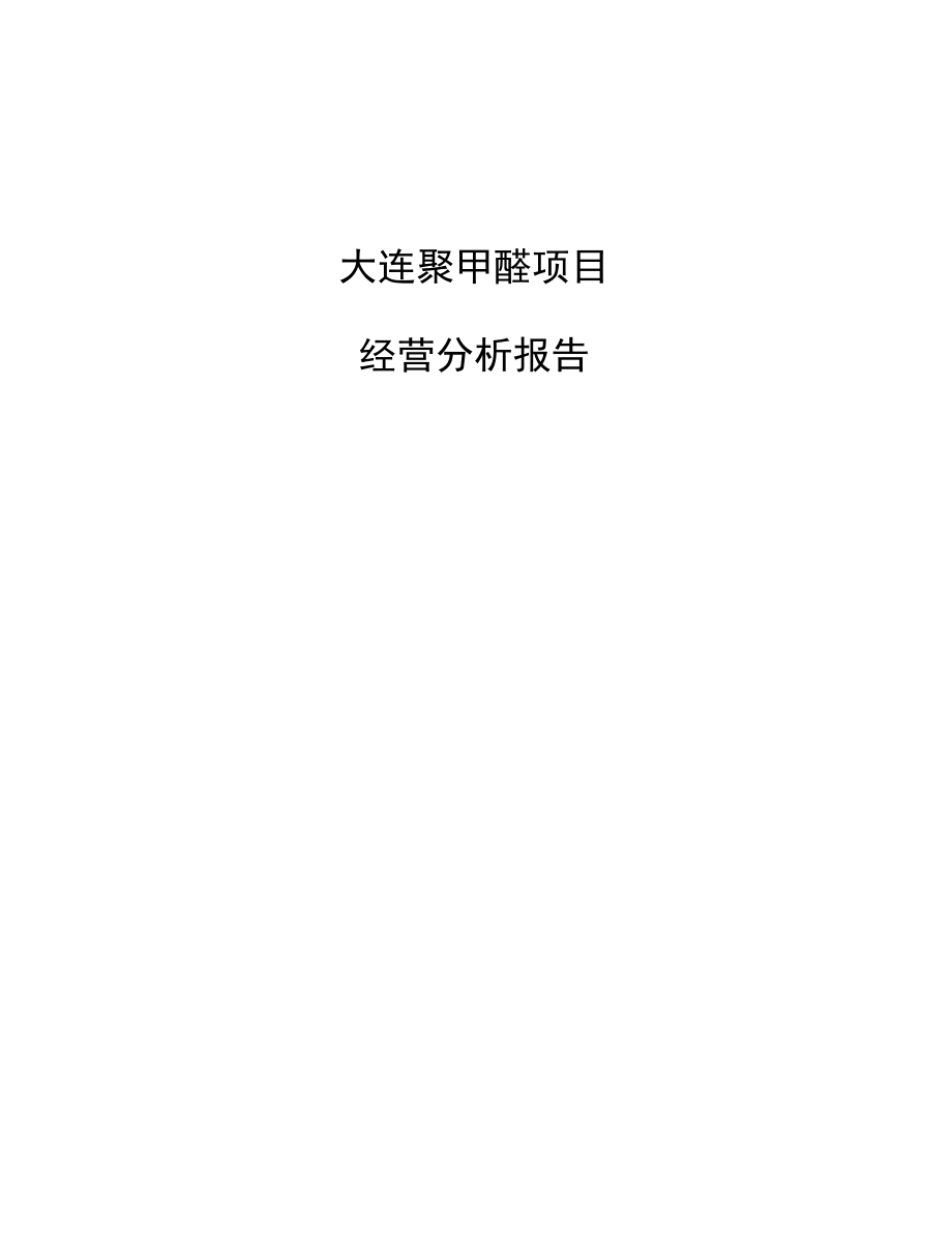 大连聚甲醛项目经营分析报告.docx_第1页