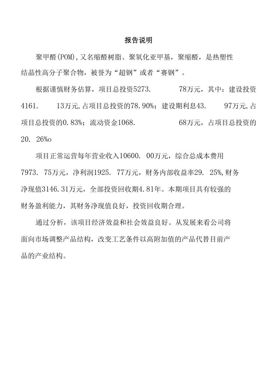 大连聚甲醛项目经营分析报告.docx_第3页