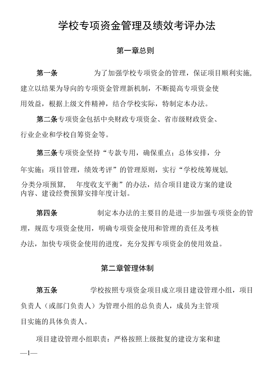 学校专项资金管理及绩效考评办法.docx_第1页