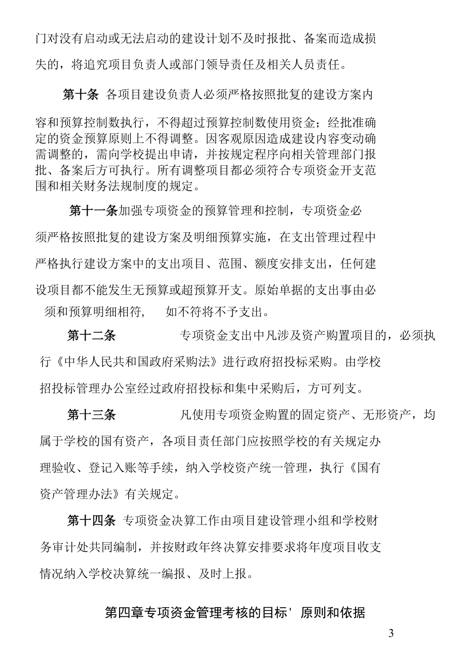 学校专项资金管理及绩效考评办法.docx_第3页