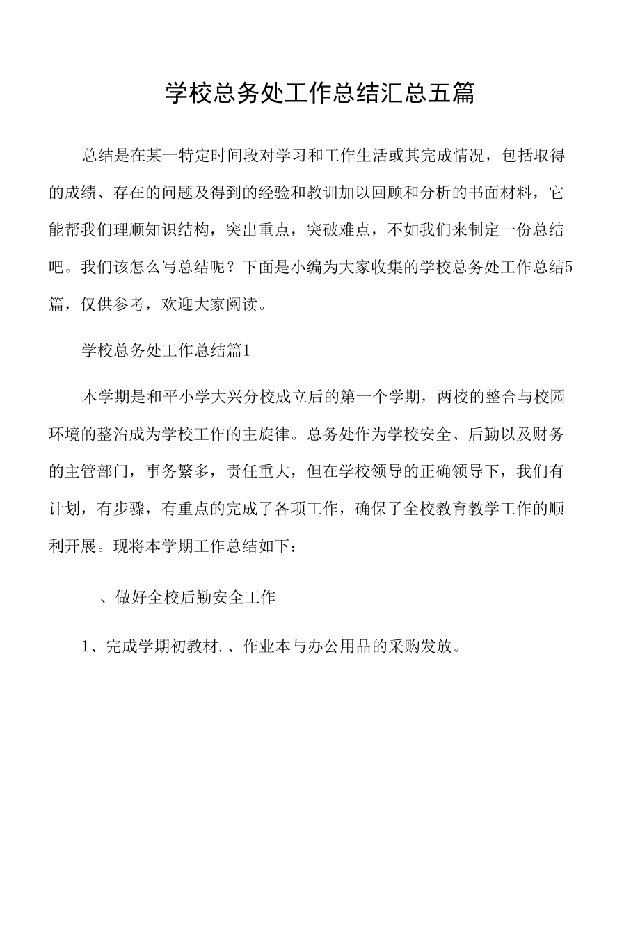 学校总务处工作总结汇总五篇.docx_第1页