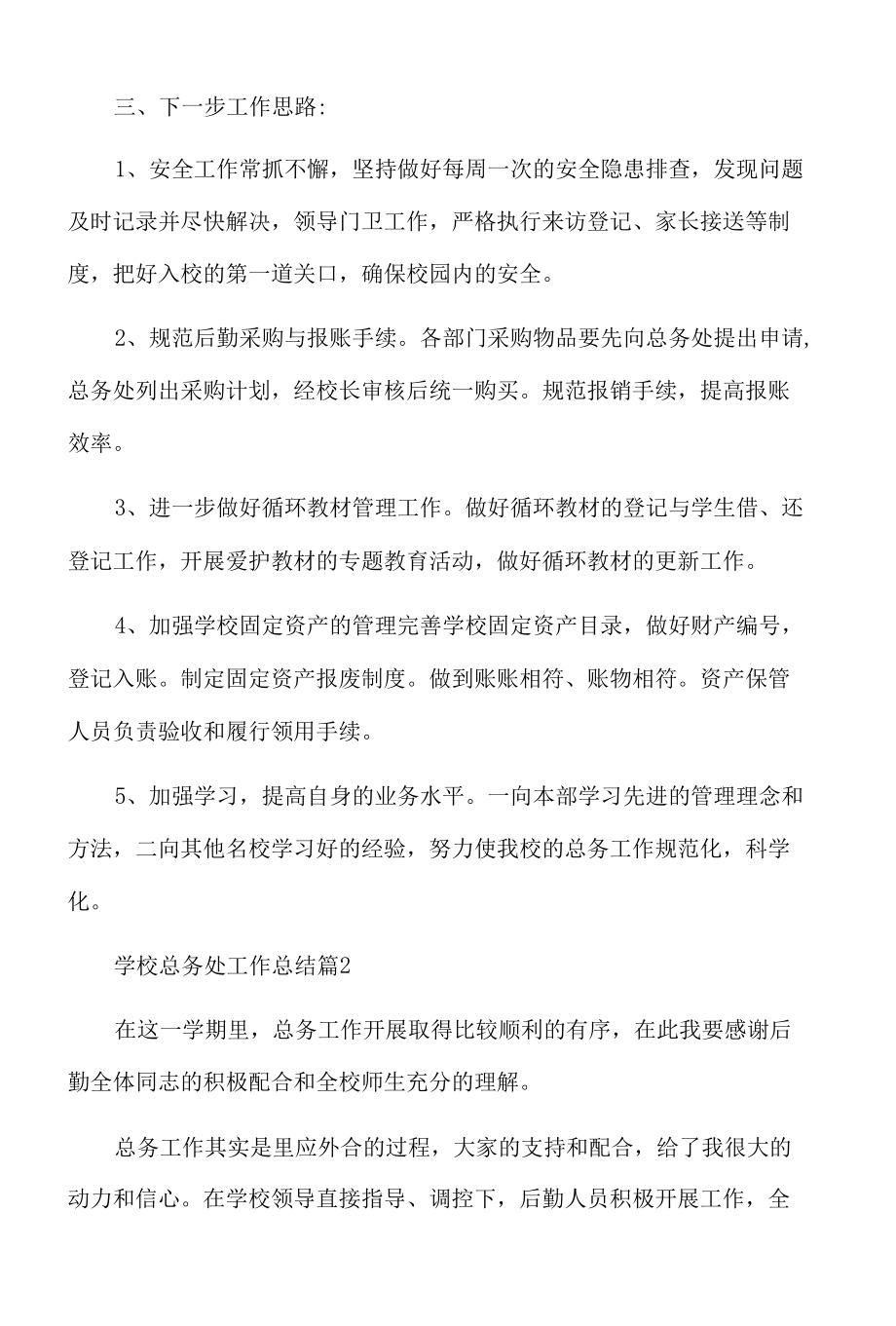 学校总务处工作总结汇总五篇.docx_第3页